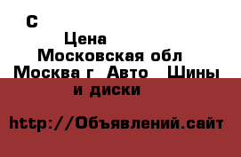 215/65 R16C С Bridgestone Blizzak LM32 › Цена ­ 4 500 - Московская обл., Москва г. Авто » Шины и диски   